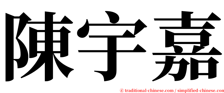 陳宇嘉 serif font
