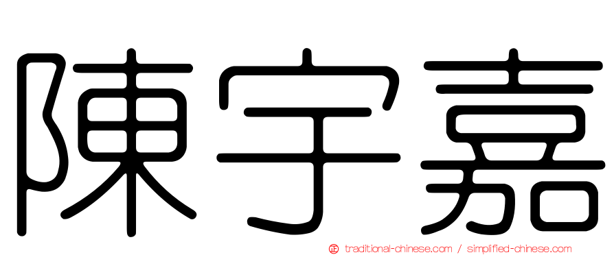 陳宇嘉