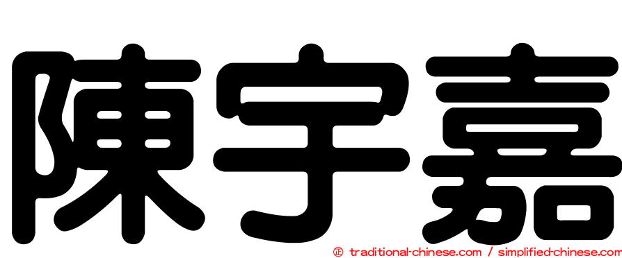 陳宇嘉