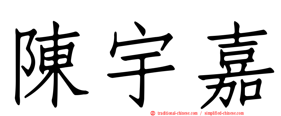 陳宇嘉
