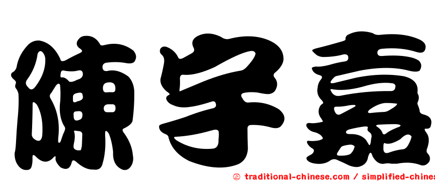 陳宇嘉