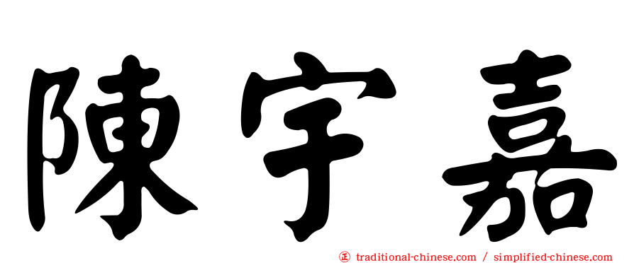 陳宇嘉
