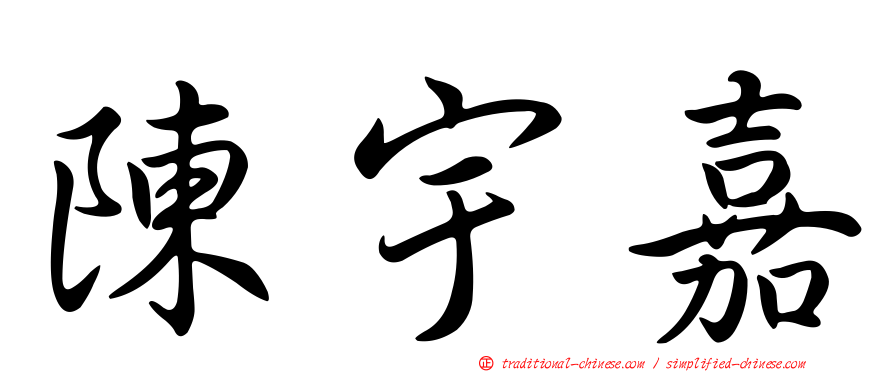 陳宇嘉