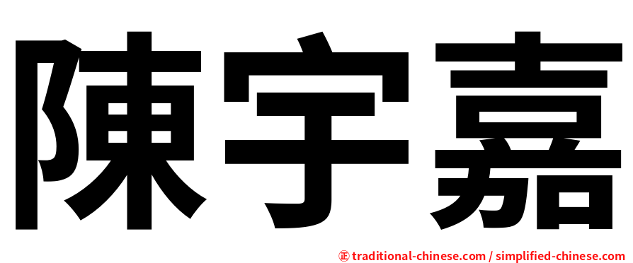 陳宇嘉
