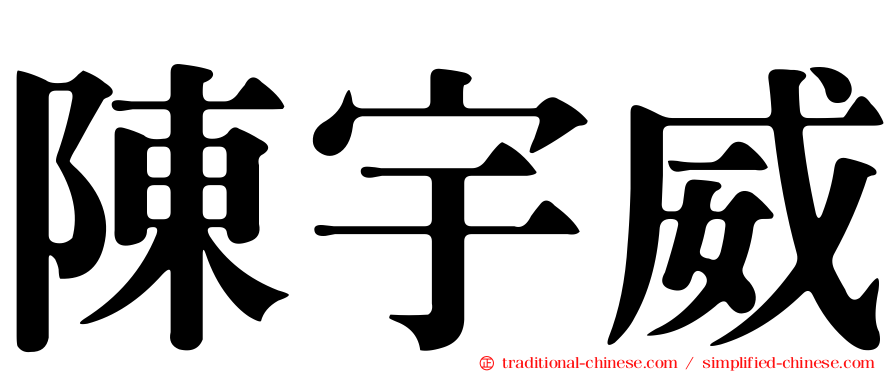 陳宇威