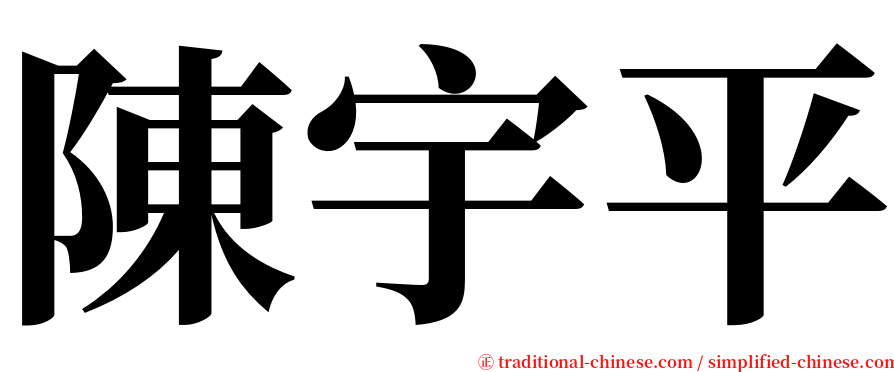 陳宇平 serif font