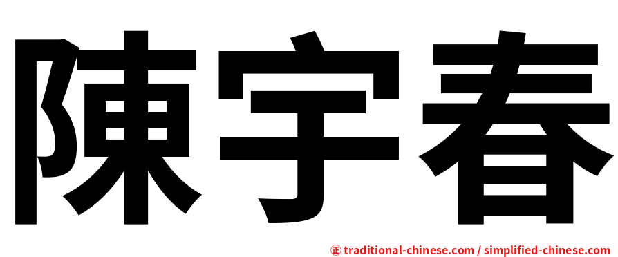陳宇春