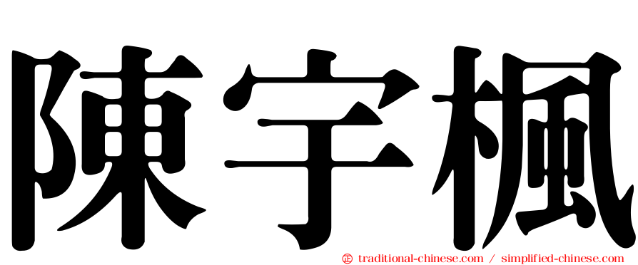 陳宇楓