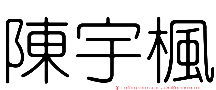 陳宇楓