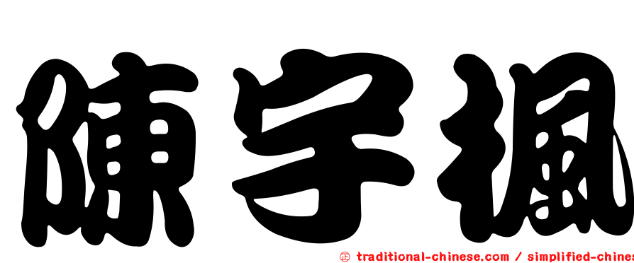 陳宇楓