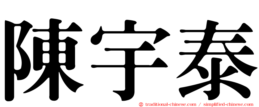 陳宇泰