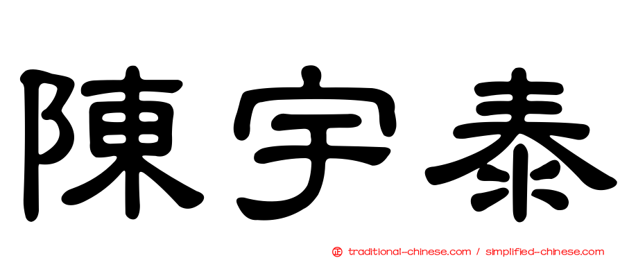 陳宇泰