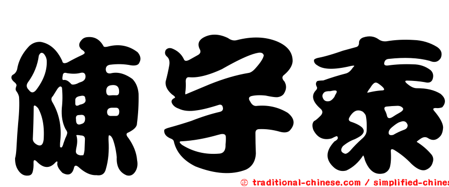 陳宇泰