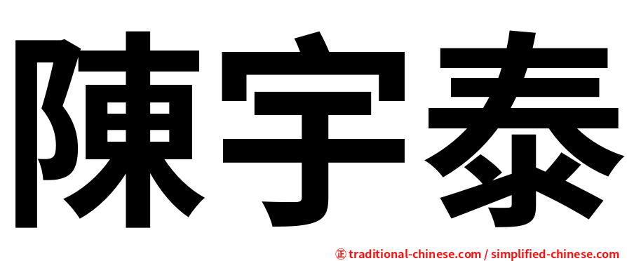 陳宇泰