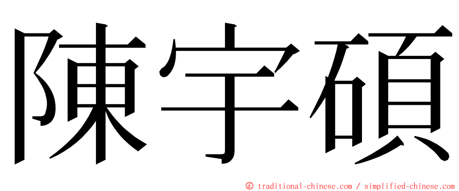 陳宇碩 ming font