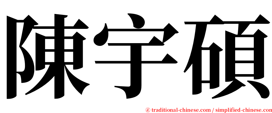 陳宇碩 serif font