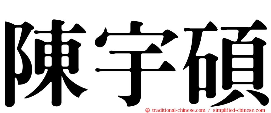 陳宇碩