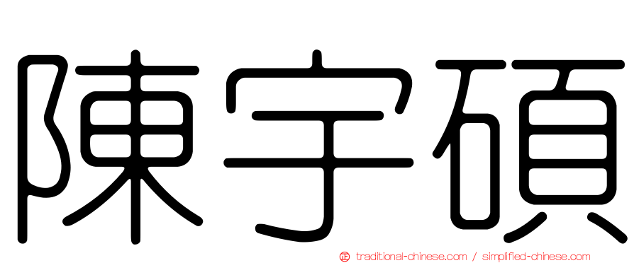 陳宇碩
