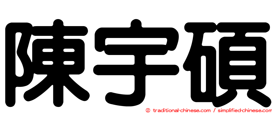 陳宇碩