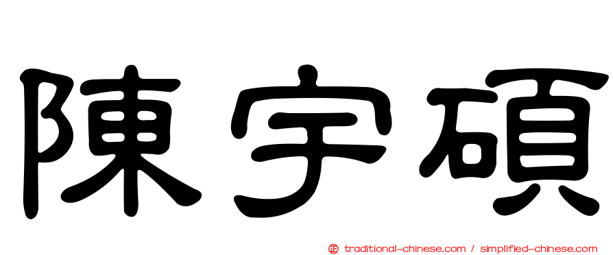 陳宇碩
