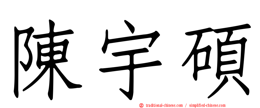陳宇碩