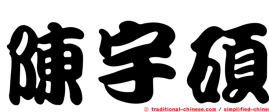 陳宇碩