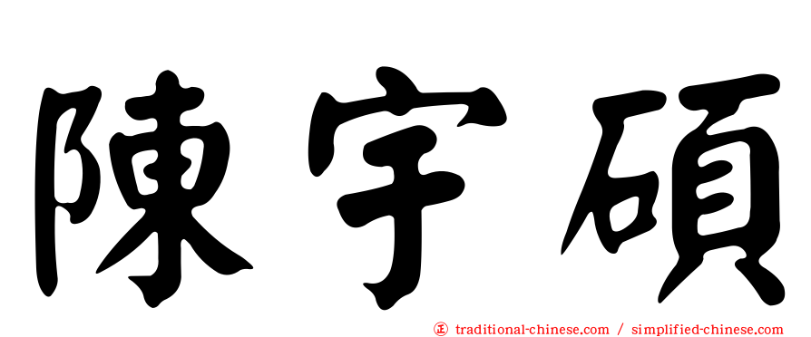 陳宇碩
