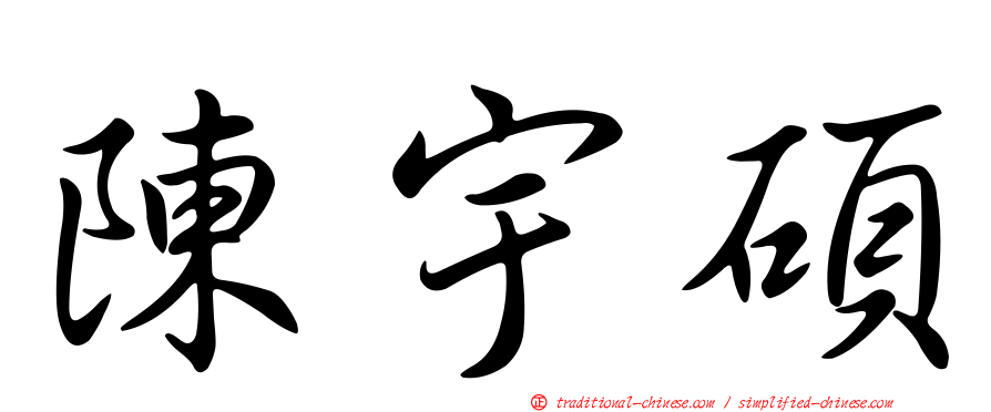 陳宇碩