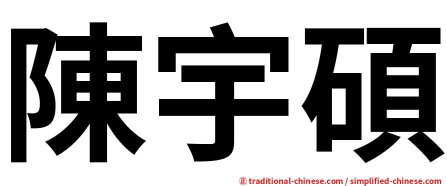 陳宇碩