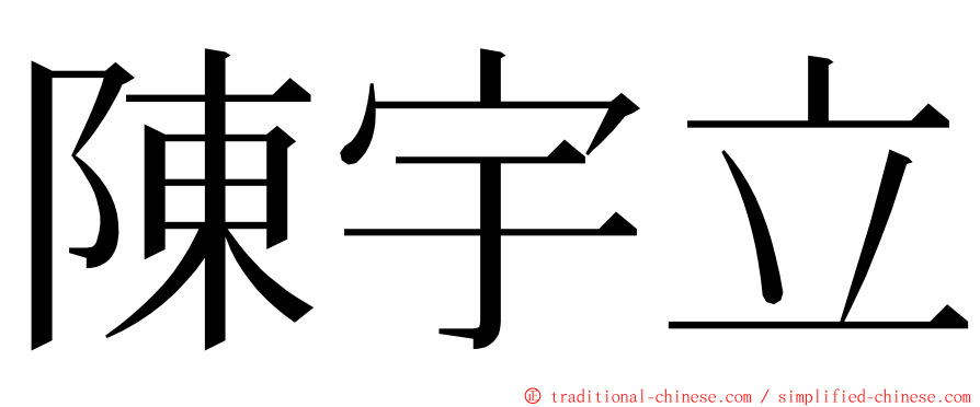 陳宇立 ming font