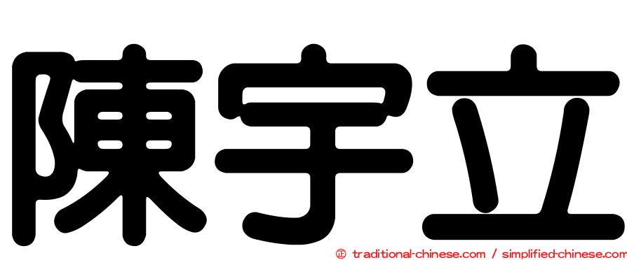 陳宇立