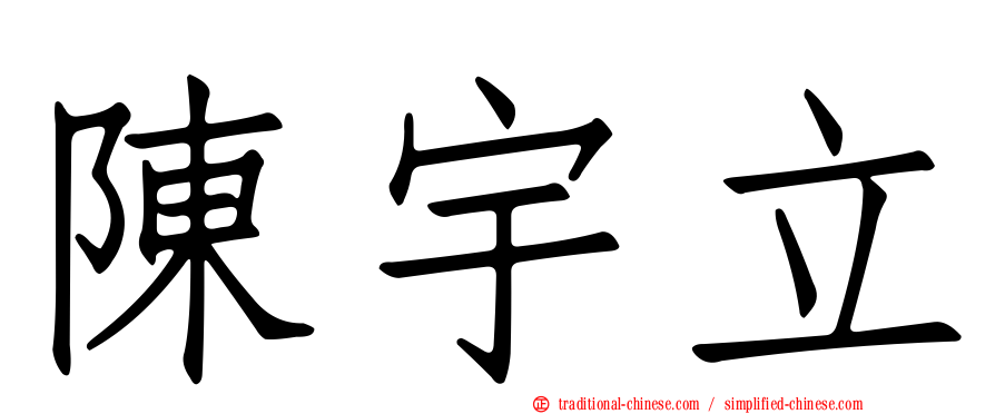 陳宇立