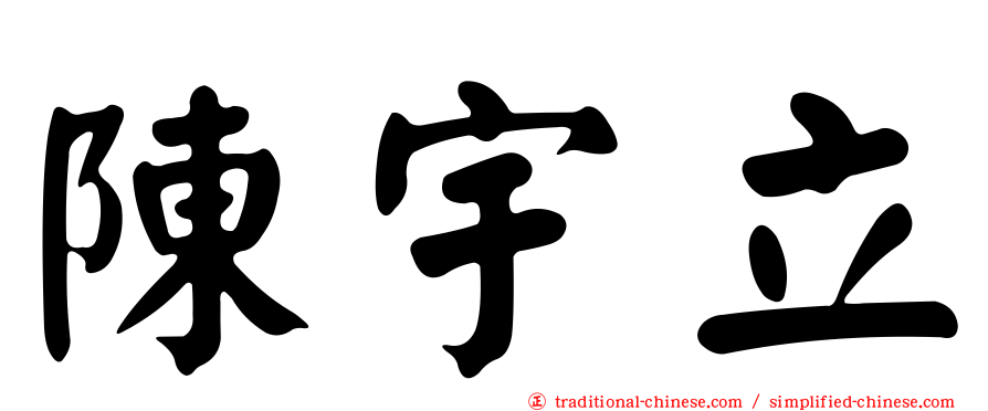 陳宇立