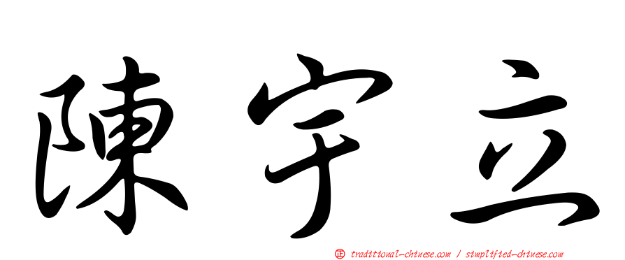 陳宇立