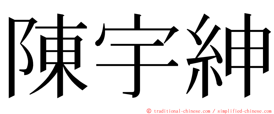 陳宇紳 ming font