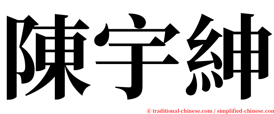 陳宇紳 serif font