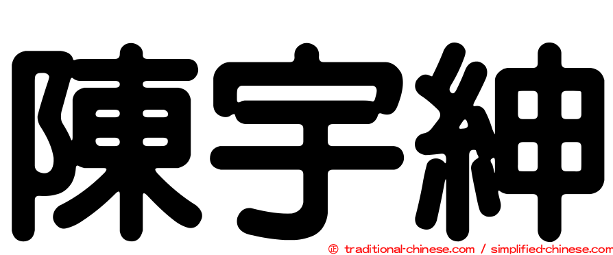陳宇紳