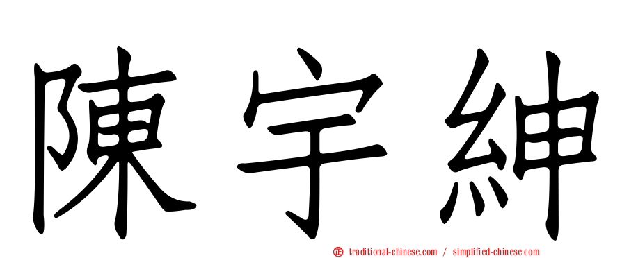 陳宇紳