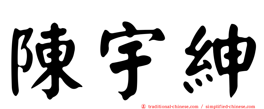 陳宇紳