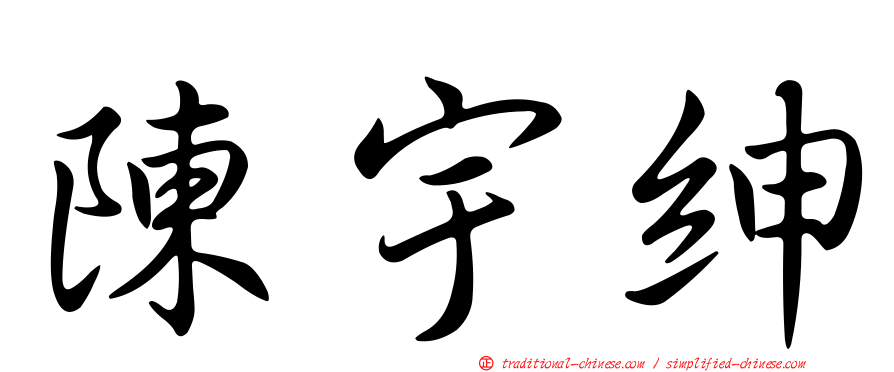 陳宇紳