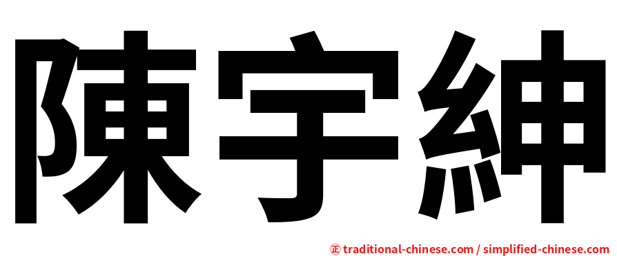 陳宇紳