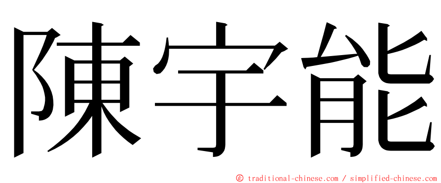 陳宇能 ming font
