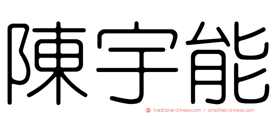 陳宇能