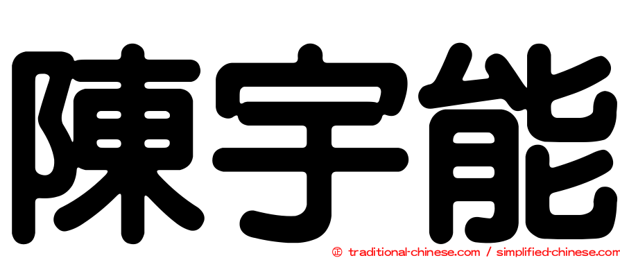 陳宇能