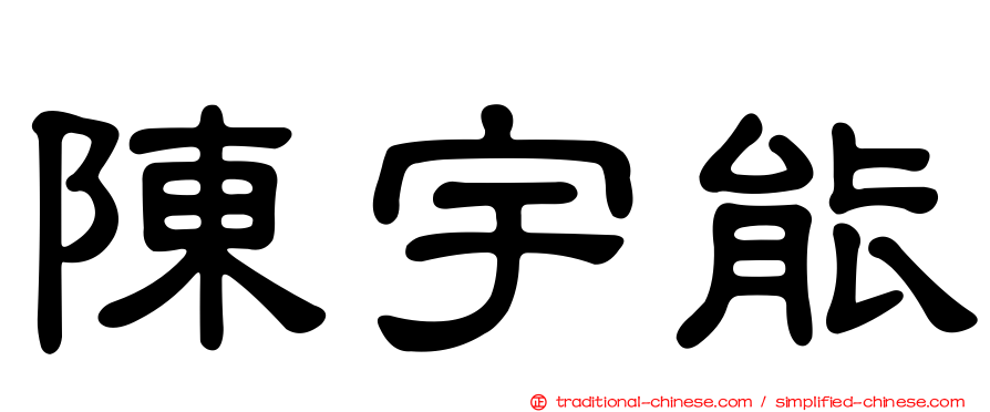 陳宇能