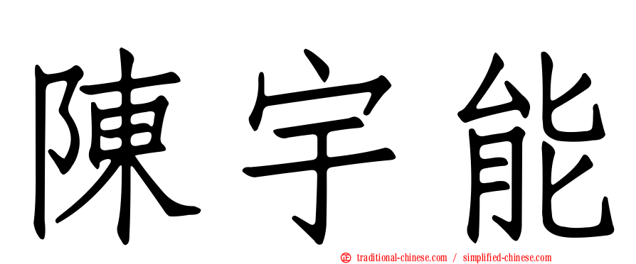 陳宇能