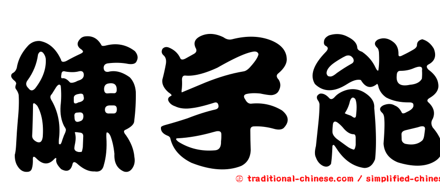 陳宇能