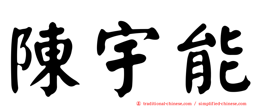 陳宇能