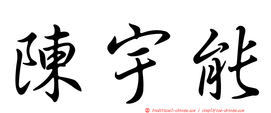 陳宇能