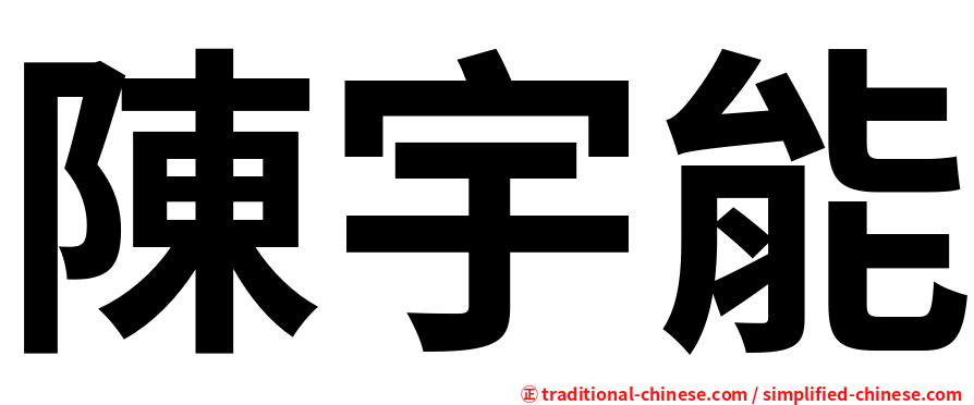 陳宇能